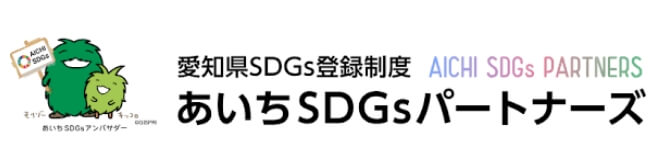 あいちSDGsパートナーズ