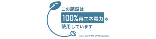 この施設は100%省エネ電力を使用しています